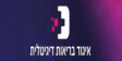 Nov 18 // Initiating the Association of Digital Health Companies in Israel